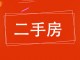 新华东路32号房产开发生活区